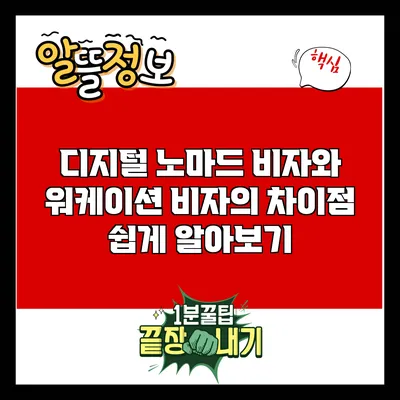 디지털 노마드 비자와 워케이션 비자의 차이점 쉽게 알아보기