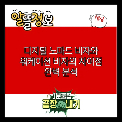 디지털 노마드 비자와 워케이션 비자의 차이점 완벽 분석