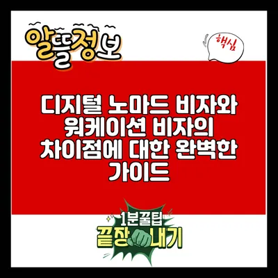 디지털 노마드 비자와 워케이션 비자의 차이점에 대한 완벽한 가이드