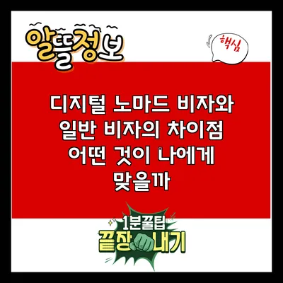 디지털 노마드 비자와 일반 비자의 차이점: 어떤 것이 나에게 맞을까?