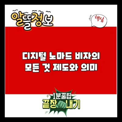 디지털 노마드 비자의 모든 것: 제도와 의미