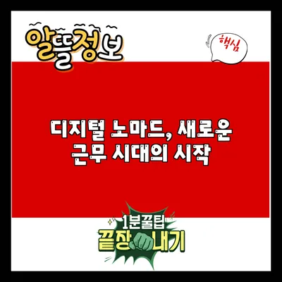 디지털 노마드, 새로운 근무 시대의 시작