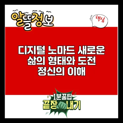 디지털 노마드: 새로운 삶의 형태와 도전 정신의 이해
