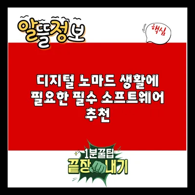 디지털 노마드 생활에 필요한 필수 소프트웨어 추천