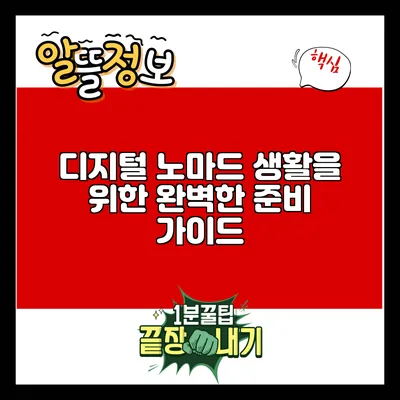 디지털 노마드 생활을 위한 완벽한 준비 가이드
