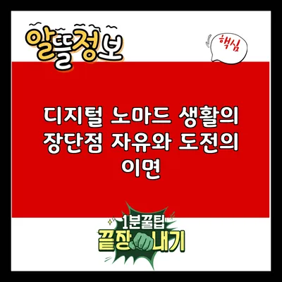 디지털 노마드 생활의 장단점: 자유와 도전의 이면