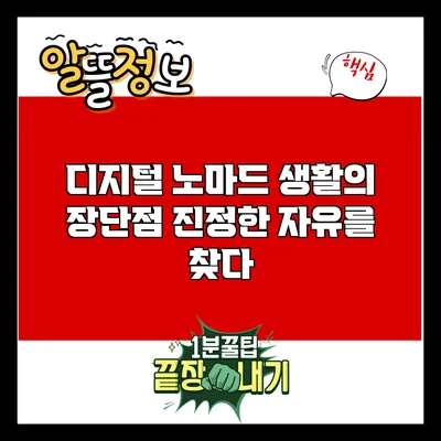 디지털 노마드 생활의 장단점: 진정한 자유를 찾다
