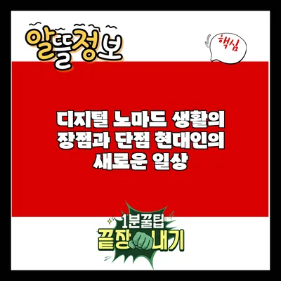 디지털 노마드 생활의 장점과 단점: 현대인의 새로운 일상