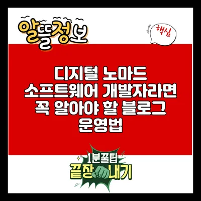 디지털 노마드 소프트웨어 개발자라면 꼭 알아야 할 블로그 운영법
