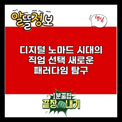 디지털 노마드 시대의 직업 선택: 새로운 패러다임 탐구