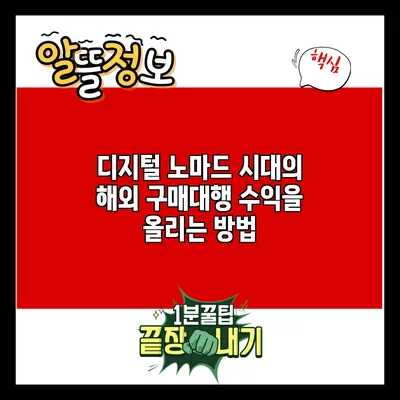 디지털 노마드 시대의 해외 구매대행: 수익을 올리는 방법