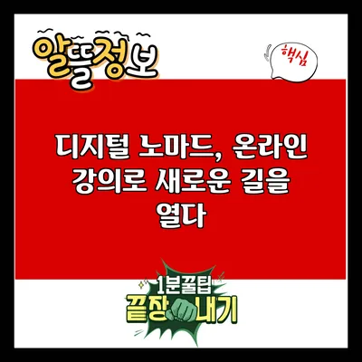 디지털 노마드, 온라인 강의로 새로운 길을 열다