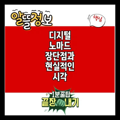 디지털 노마드: 장단점과 현실적인 시각