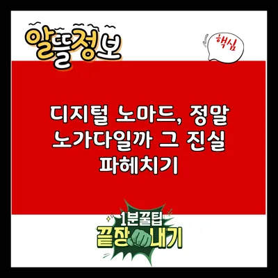디지털 노마드, 정말 노가다일까? 그 진실 파헤치기