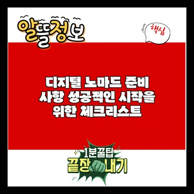 디지털 노마드 준비 사항: 성공적인 시작을 위한 체크리스트