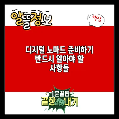 디지털 노마드 준비하기: 반드시 알아야 할 사항들