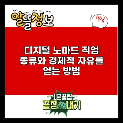 디지털 노마드 직업 종류와 경제적 자유를 얻는 방법