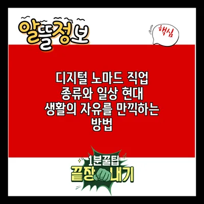 디지털 노마드 직업 종류와 일상: 현대 생활의 자유를 만끽하는 방법
