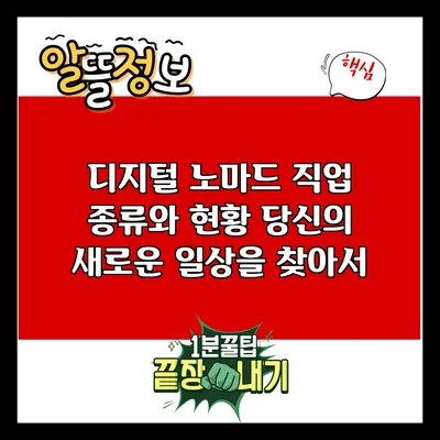 디지털 노마드 직업 종류와 현황: 당신의 새로운 일상을 찾아서