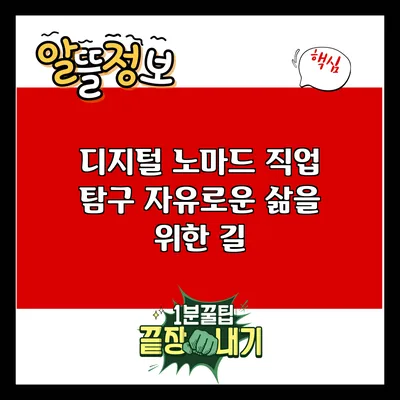 디지털 노마드 직업 탐구: 자유로운 삶을 위한 길
