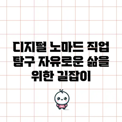 디지털 노마드 직업 탐구: 자유로운 삶을 위한 길잡이