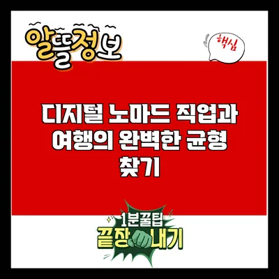 디지털 노마드: 직업과 여행의 완벽한 균형 찾기