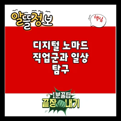 디지털 노마드: 직업군과 일상 탐구