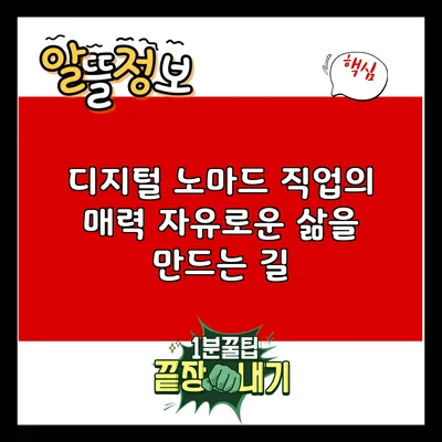 디지털 노마드 직업의 매력: 자유로운 삶을 만드는 길
