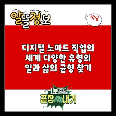 디지털 노마드 직업의 세계: 다양한 유형의 일과 삶의 균형 찾기