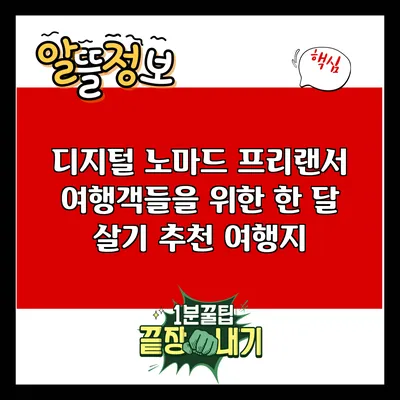 디지털 노마드 프리랜서 여행객들을 위한 한 달 살기 추천 여행지