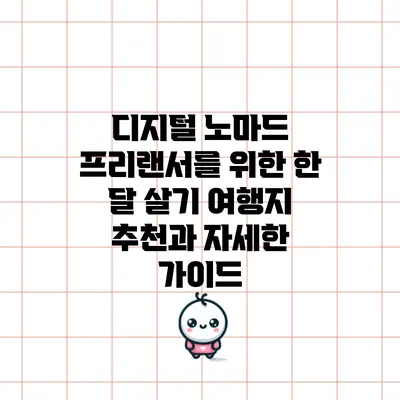 디지털 노마드 프리랜서를 위한 한 달 살기 여행지 추천과 자세한 가이드