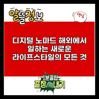 디지털 노마드: 해외에서 일하는 새로운 라이프스타일의 모든 것