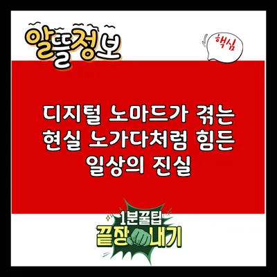 디지털 노마드가 겪는 현실: 노가다처럼 힘든 일상의 진실