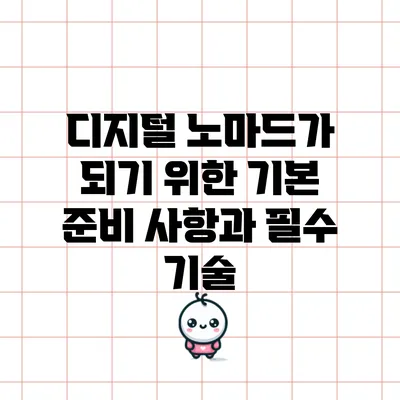 디지털 노마드가 되기 위한 기본 준비 사항과 필수 기술