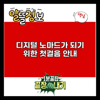 디지털 노마드가 되기 위한 첫걸음 안내