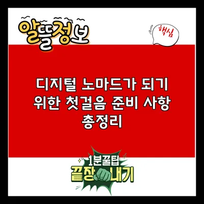 디지털 노마드가 되기 위한 첫걸음: 준비 사항 총정리
