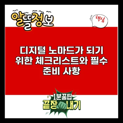 디지털 노마드가 되기 위한 체크리스트와 필수 준비 사항