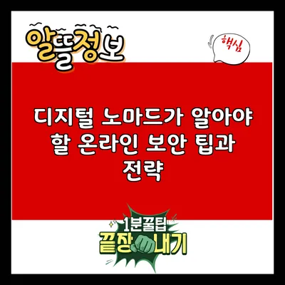 디지털 노마드가 알아야 할 온라인 보안 팁과 전략