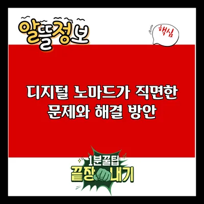 디지털 노마드가 직면한 문제와 해결 방안