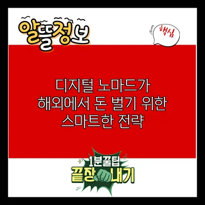 디지털 노마드가 해외에서 돈 벌기 위한 스마트한 전략