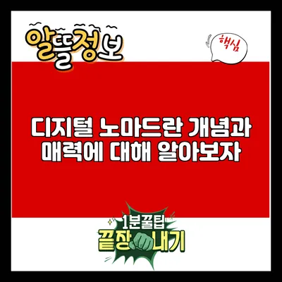 디지털 노마드란? 개념과 매력에 대해 알아보자