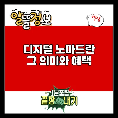 디지털 노마드란? 그 의미와 혜택