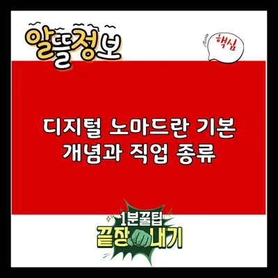 디지털 노마드란? 기본 개념과 직업 종류
