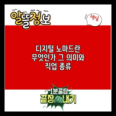 디지털 노마드란 무엇인가? 그 의미와 직업 종류