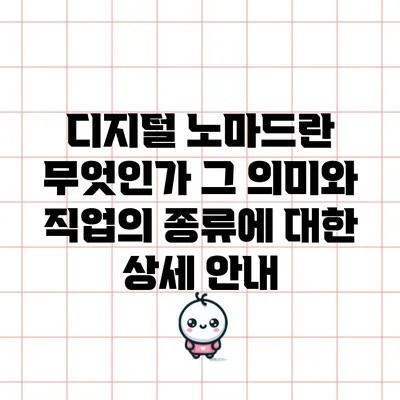 디지털 노마드란 무엇인가? 그 의미와 직업의 종류에 대한 상세 안내