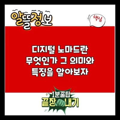 디지털 노마드란 무엇인가? 그 의미와 특징을 알아보자