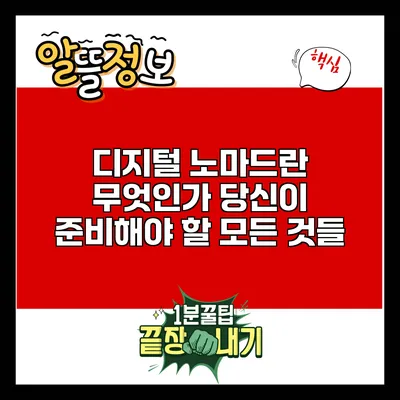 디지털 노마드란 무엇인가? 당신이 준비해야 할 모든 것들