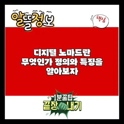 디지털 노마드란 무엇인가? 정의와 특징을 알아보자