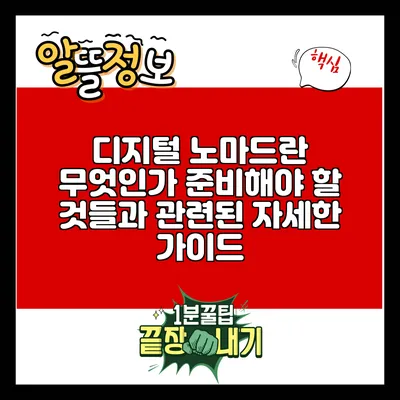디지털 노마드란 무엇인가? 준비해야 할 것들과 관련된 자세한 가이드