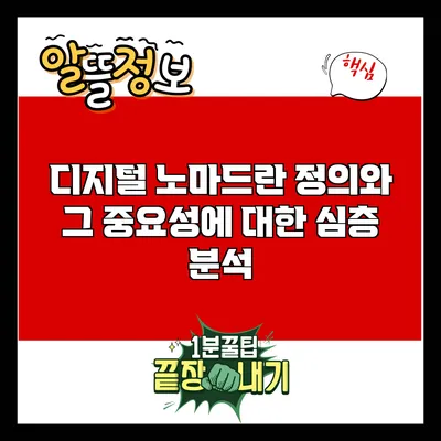 디지털 노마드란? 정의와 그 중요성에 대한 심층 분석